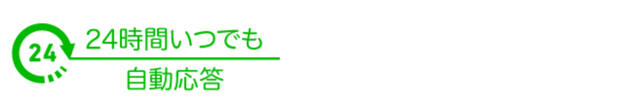 24時間いつでも自動応答・混雑状況のご確認・お得な情報・お知らせ・LINEから電話でのご予約・お問合せ・お悩み相談