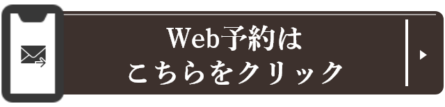 WEB予約