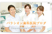 パラシオン歯科医院ブログ